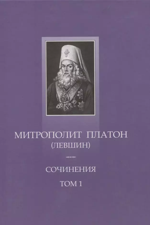 Митрополит Платон (Левшин). 1737-1812. Митрополит Платон Левшин портрет. Митрополит Платон полное собрание сочинений 1912. Митр. Платона (Рождественского),.