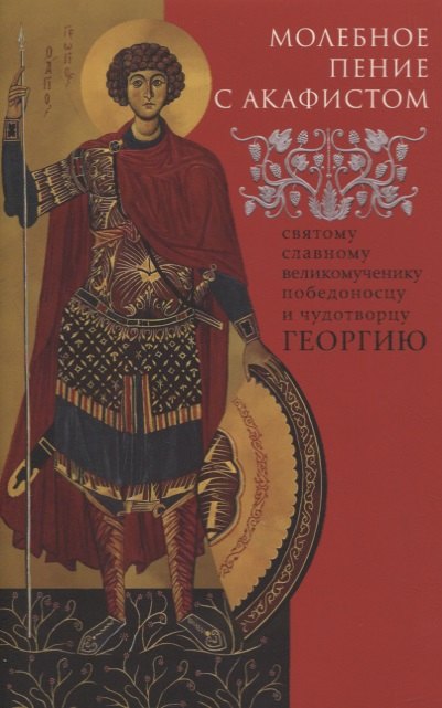 

Молебное пение с акафистом святому славному великомученику, победоносцу и чудотворцу Георгию