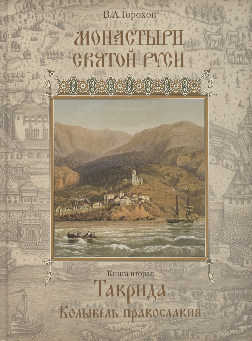 

Монастыри Святой Руси. В девяти книгах. Книга 2. Таврида. Колыбель Православия