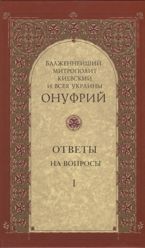 

Ответы на вопросы. Том I