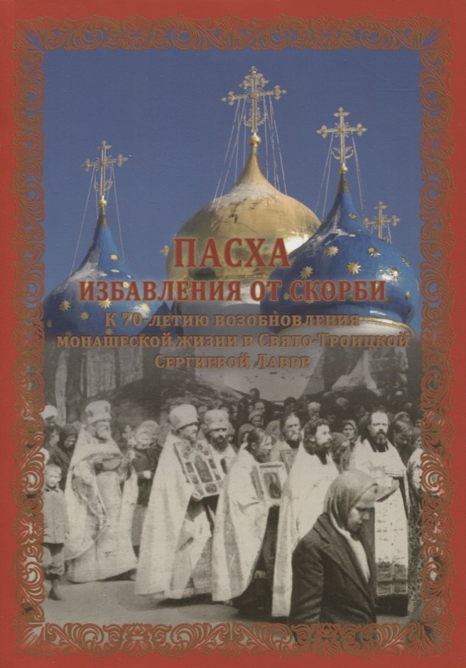 

Пасха избавления от скорби. К 70-летию возобновления монашеской жизни в Свято-Троицкой Сергиевой Лавре