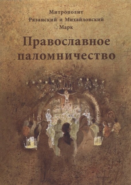 

Православное паломничество