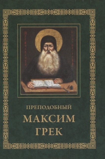 

Преподобный Максим Грек. Житие. Беседа о страстях и против астрологов. Канон Пресвятому Духу Параклиту