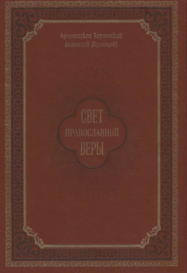 Кузнецов Анатолий - Свет православной веры. Проповеди