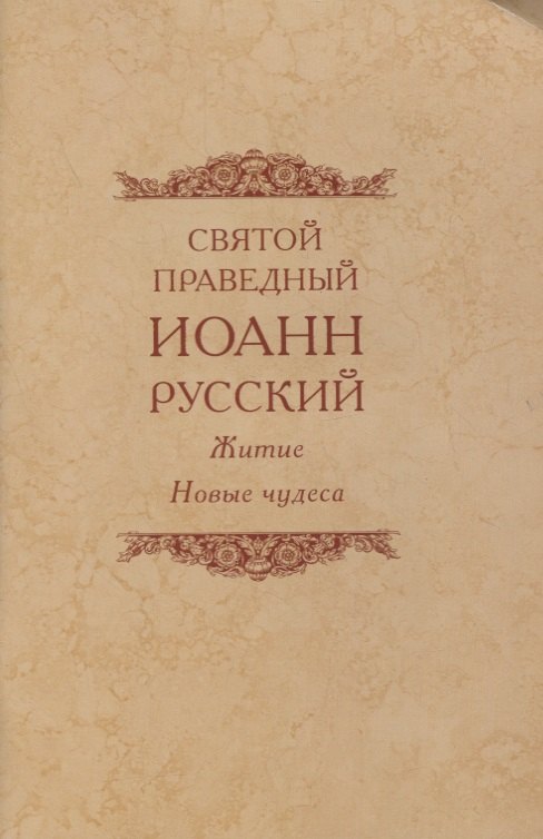 

Святой праведный Иоанн Русский Житие Новые чудеса (4 изд.) (м)
