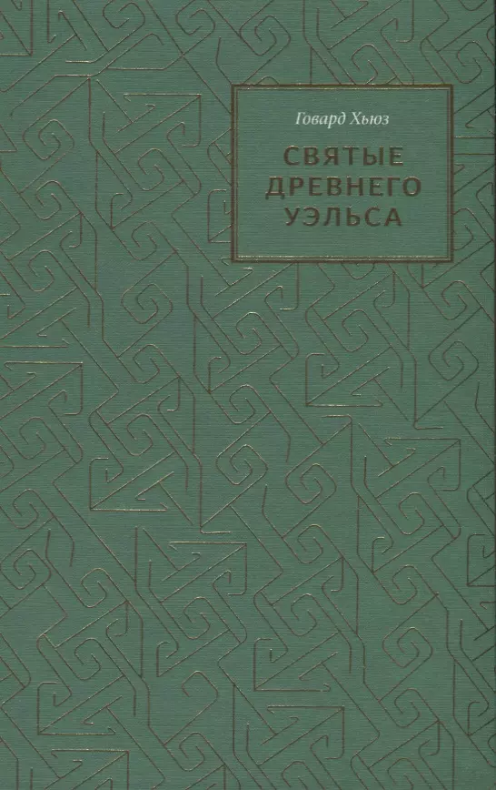 Хьюз Говард - Святые древнего Уэльса