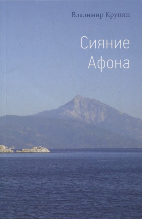 

Сияние Афона