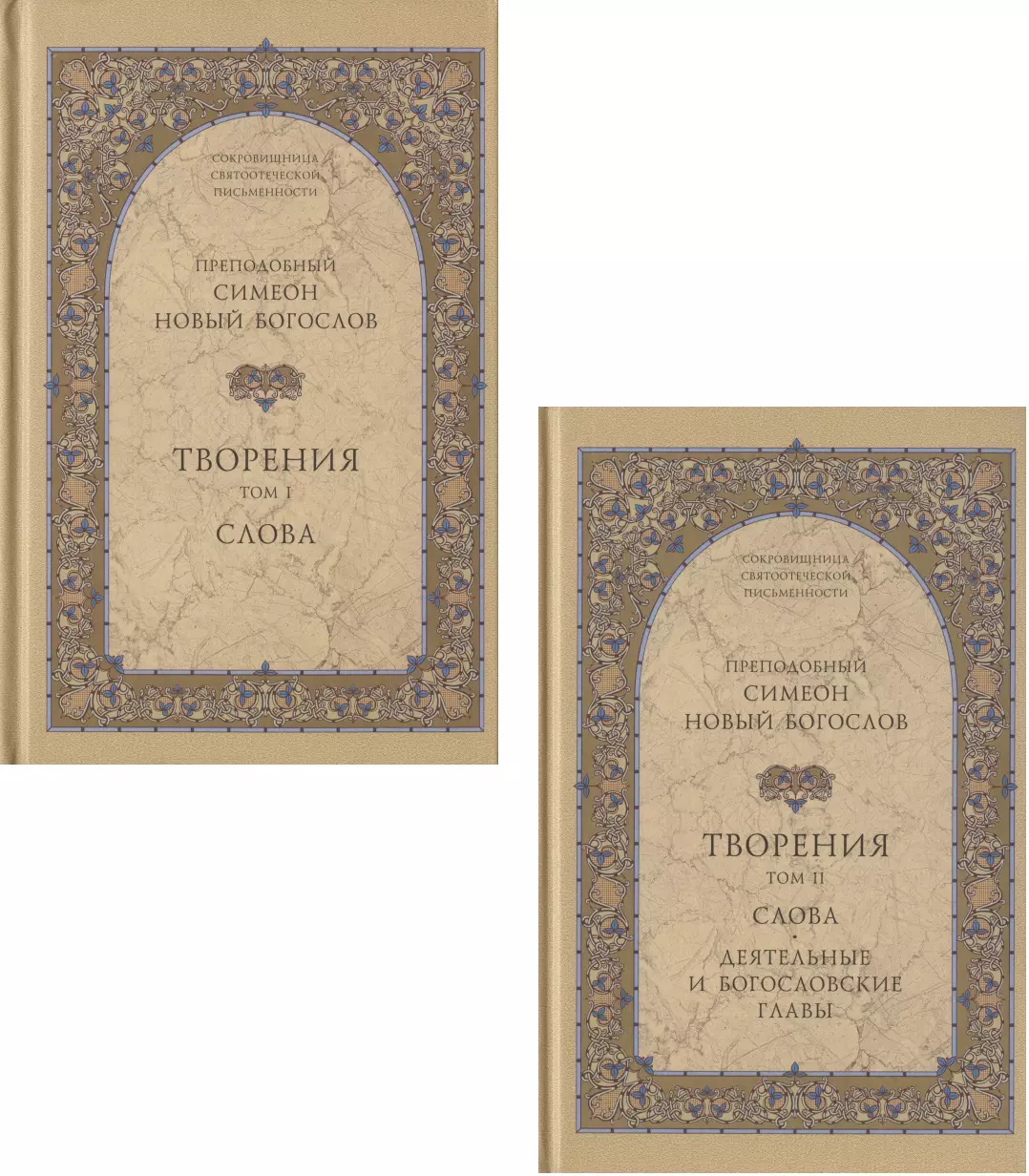 Преподобный Симеон Новый Богослов - Творения. Том I: Слова. 1-52. Том II: Слова. 53-92. Деятельные и богословские главы (комплект из 2 книг)