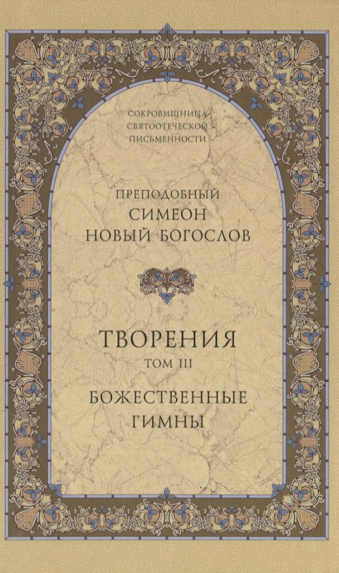 

Творения. Том III. Божественные гимны