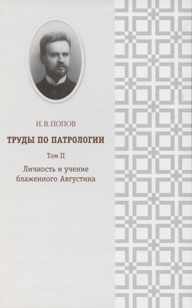 

Труды по патрологии т.2 Личность и учение блаженного Августина (Попов)