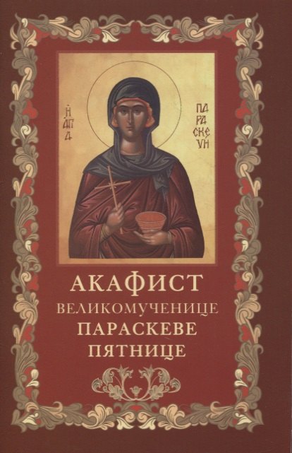 

Акафист святой великомученице Параскеве Пятнице
