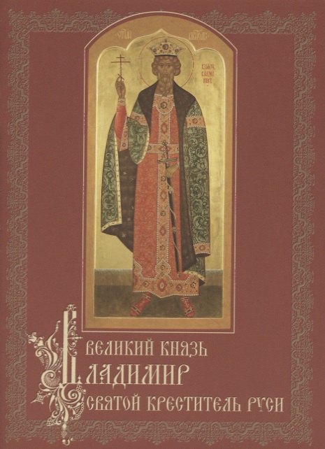 Житие святого князя владимира