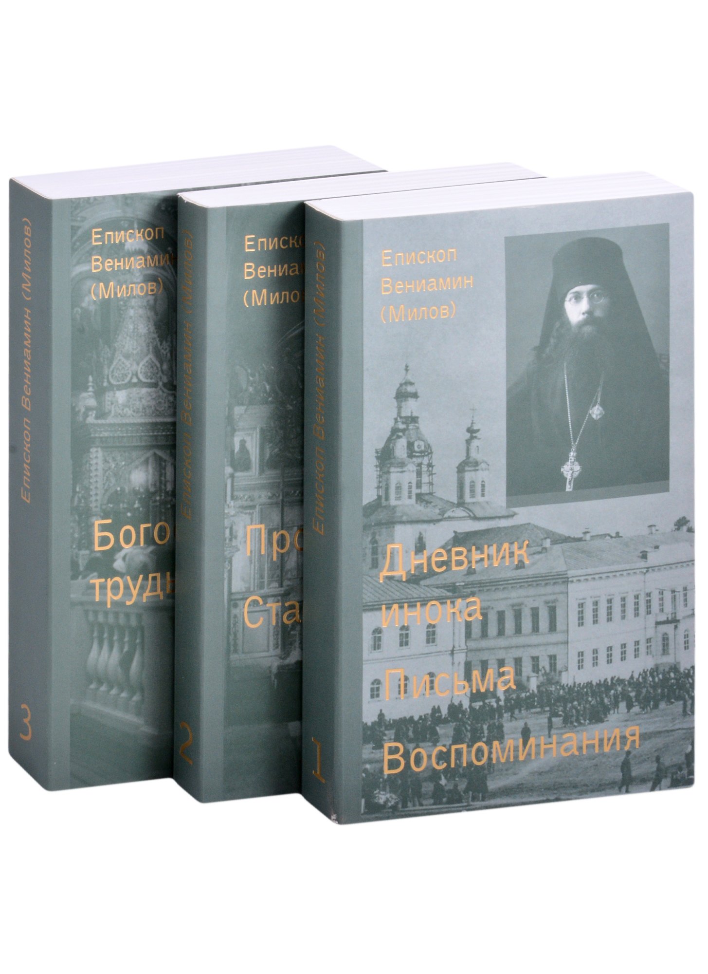 

Дневник инока. Письма, воспоминания (комплект из 3-х книг)