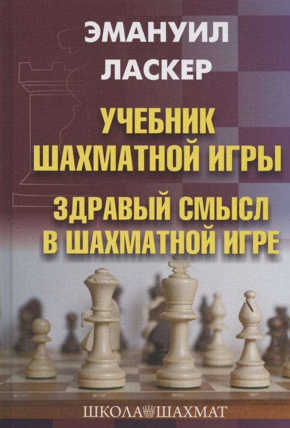 

Учебник шахматной игры. Здравый смысл в шахматной игре
