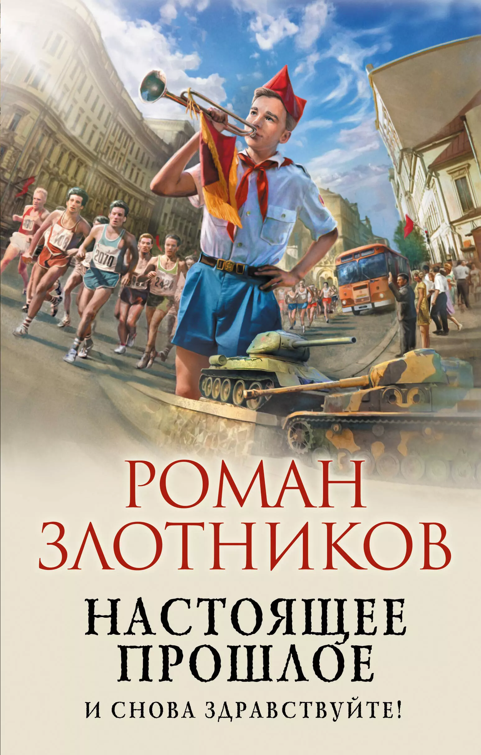 Злотников Роман Валерьевич - Настоящее прошлое. И снова здравствуйте!