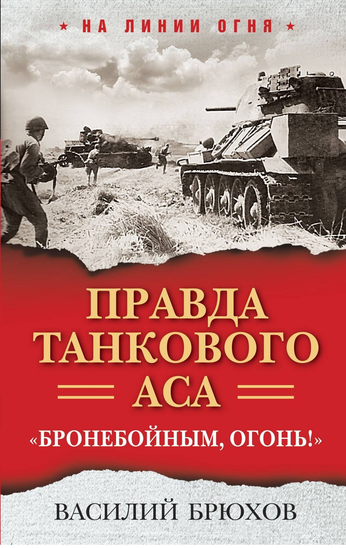 

Правда танкового аса. "Бронебойным, огонь!"