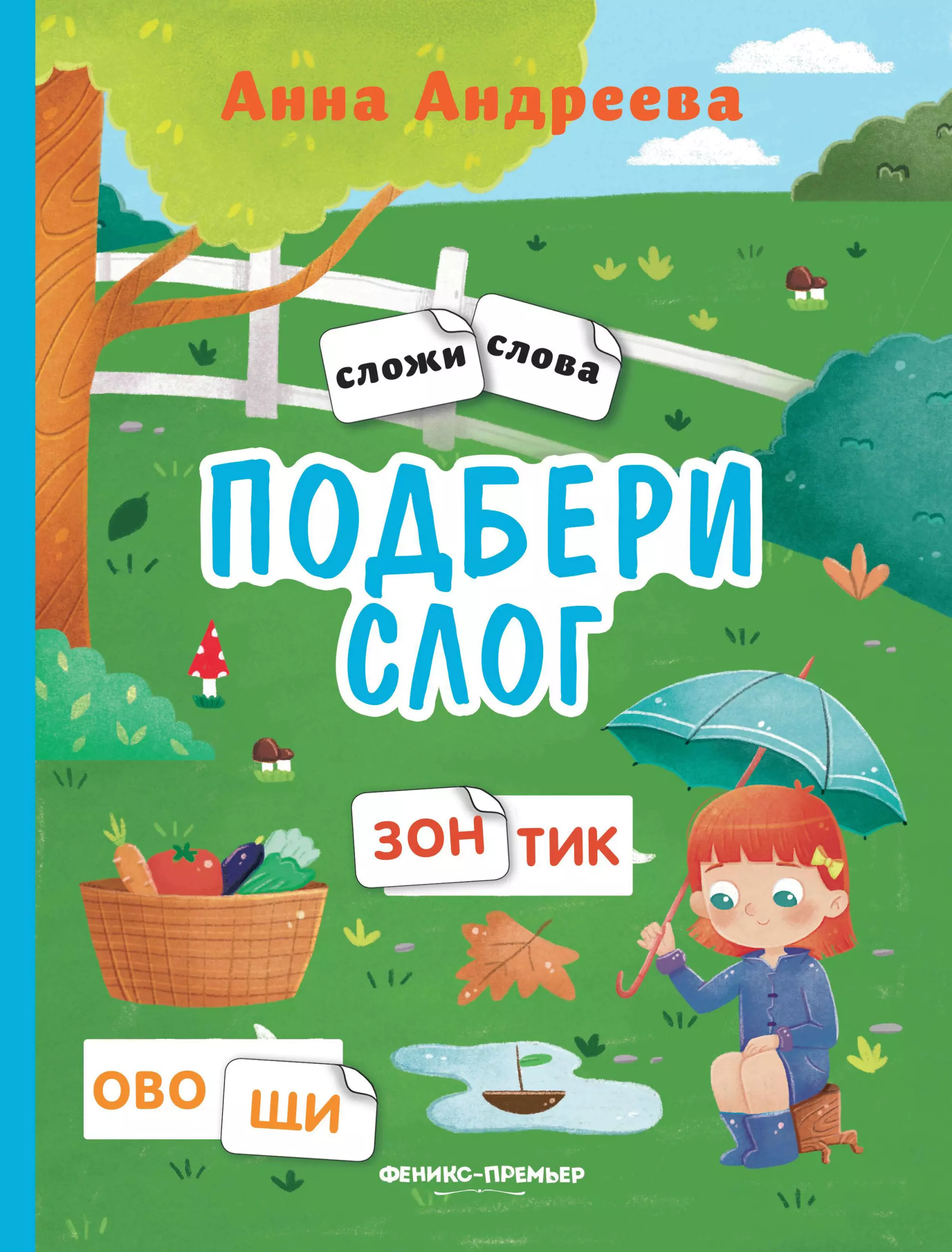 Феникс премьер. Книжка со слогами. Книжки слоги наклейки. Андреева а. "Подбери слог".