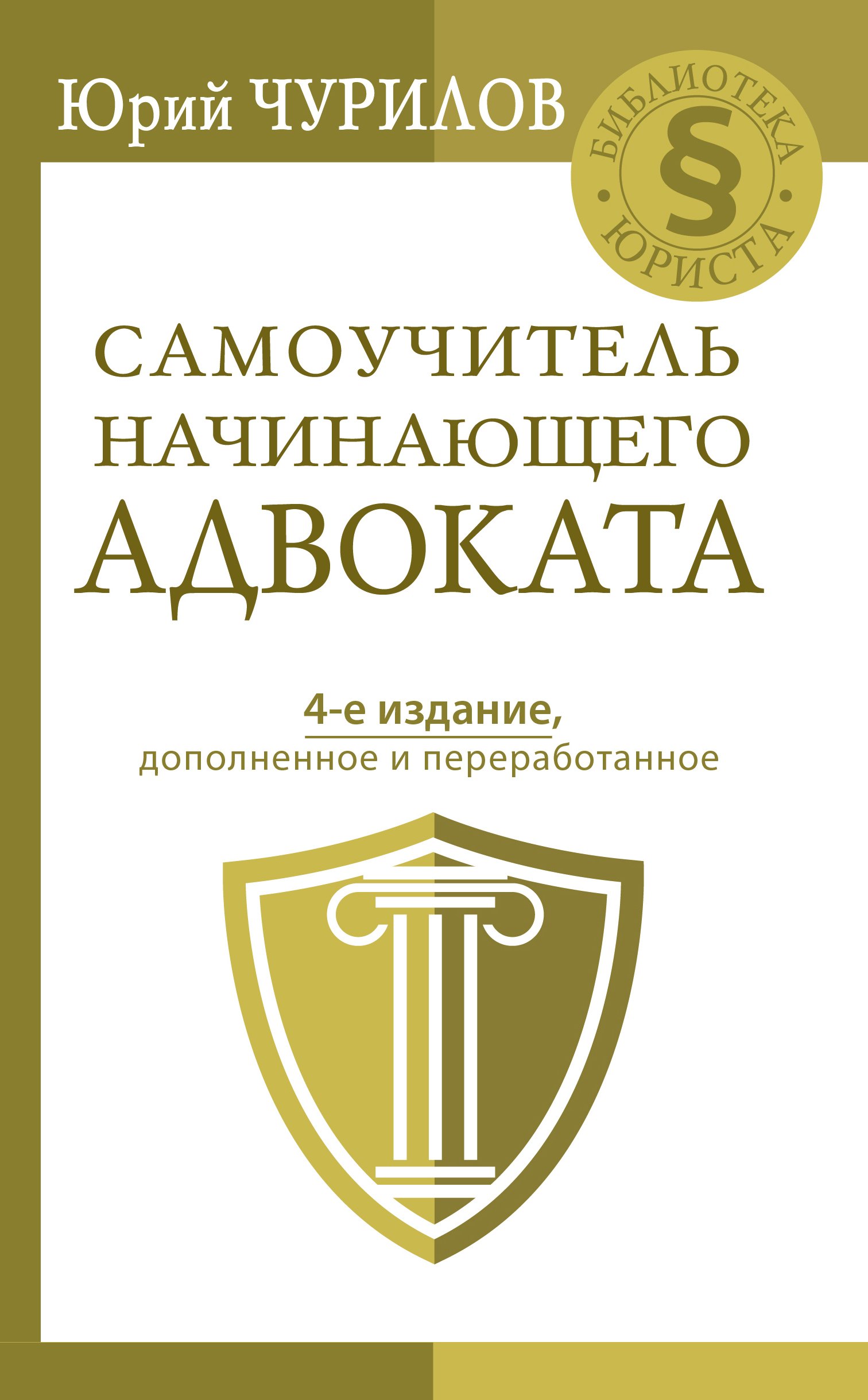 

Самоучитель начинающего адвоката. 4-е издание, дополненное и переработанное