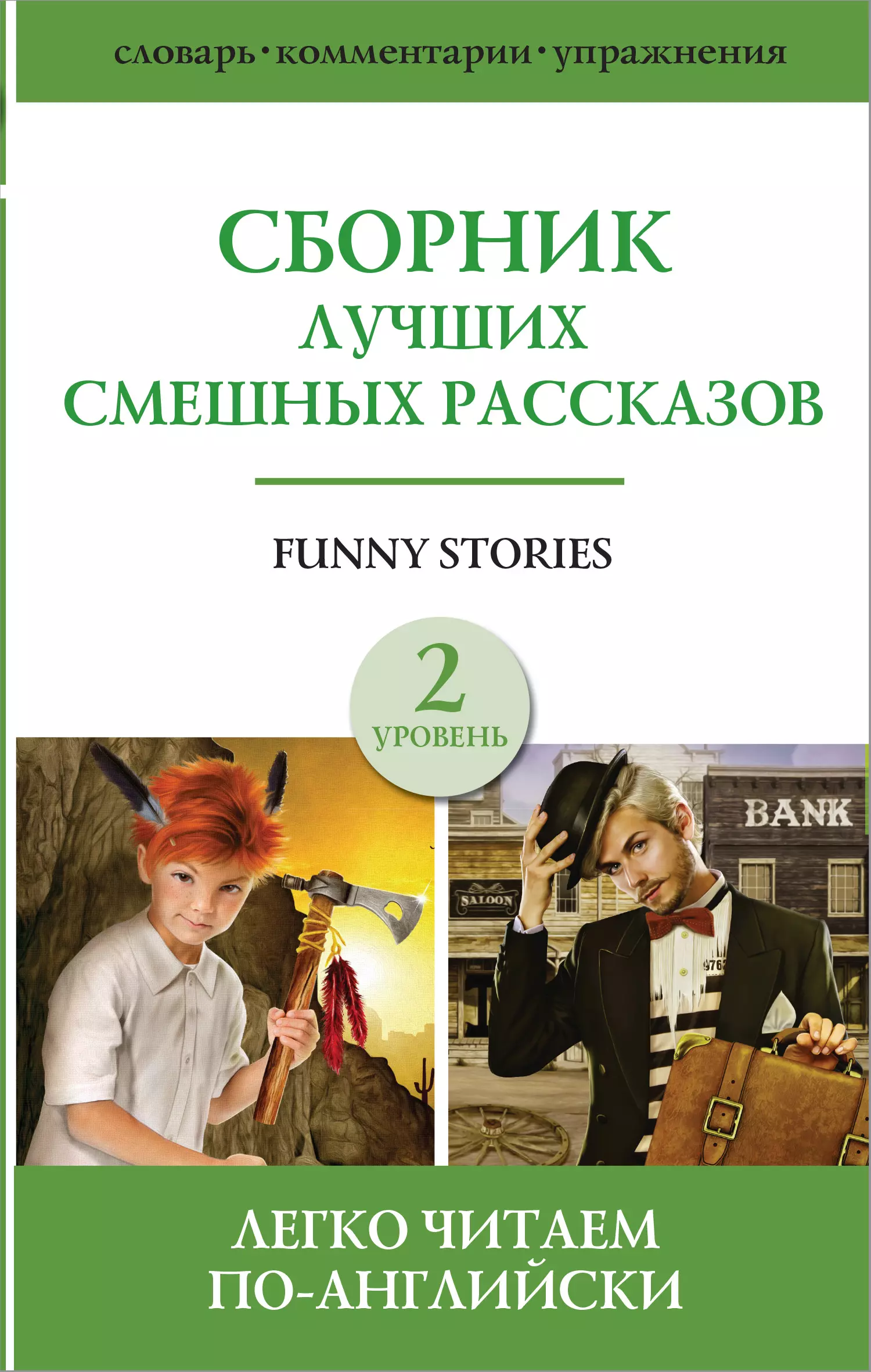  - Funny Stories / Сборник лучших смешных рассказов: Джером К. Джером, О.Генри, Марк Твен. Г.Х. Менро (Саки). Уровень 2