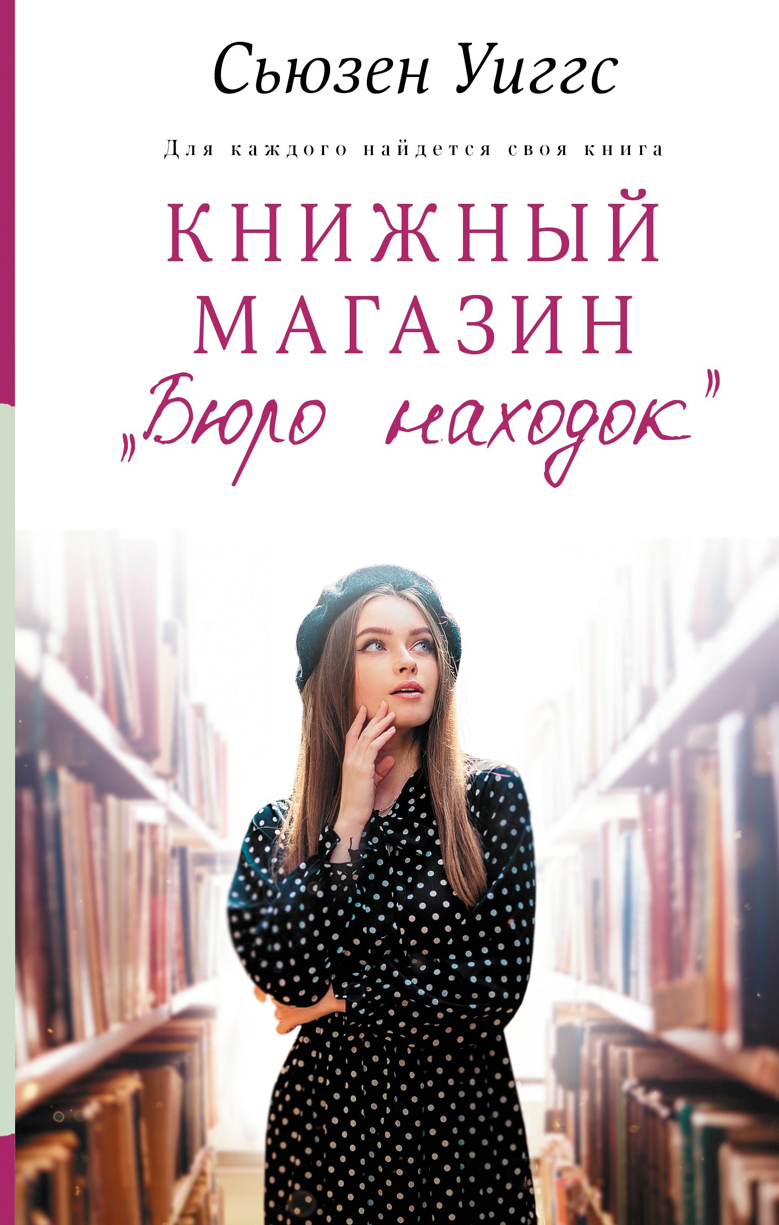 

Книжный магазин "Бюро находок"