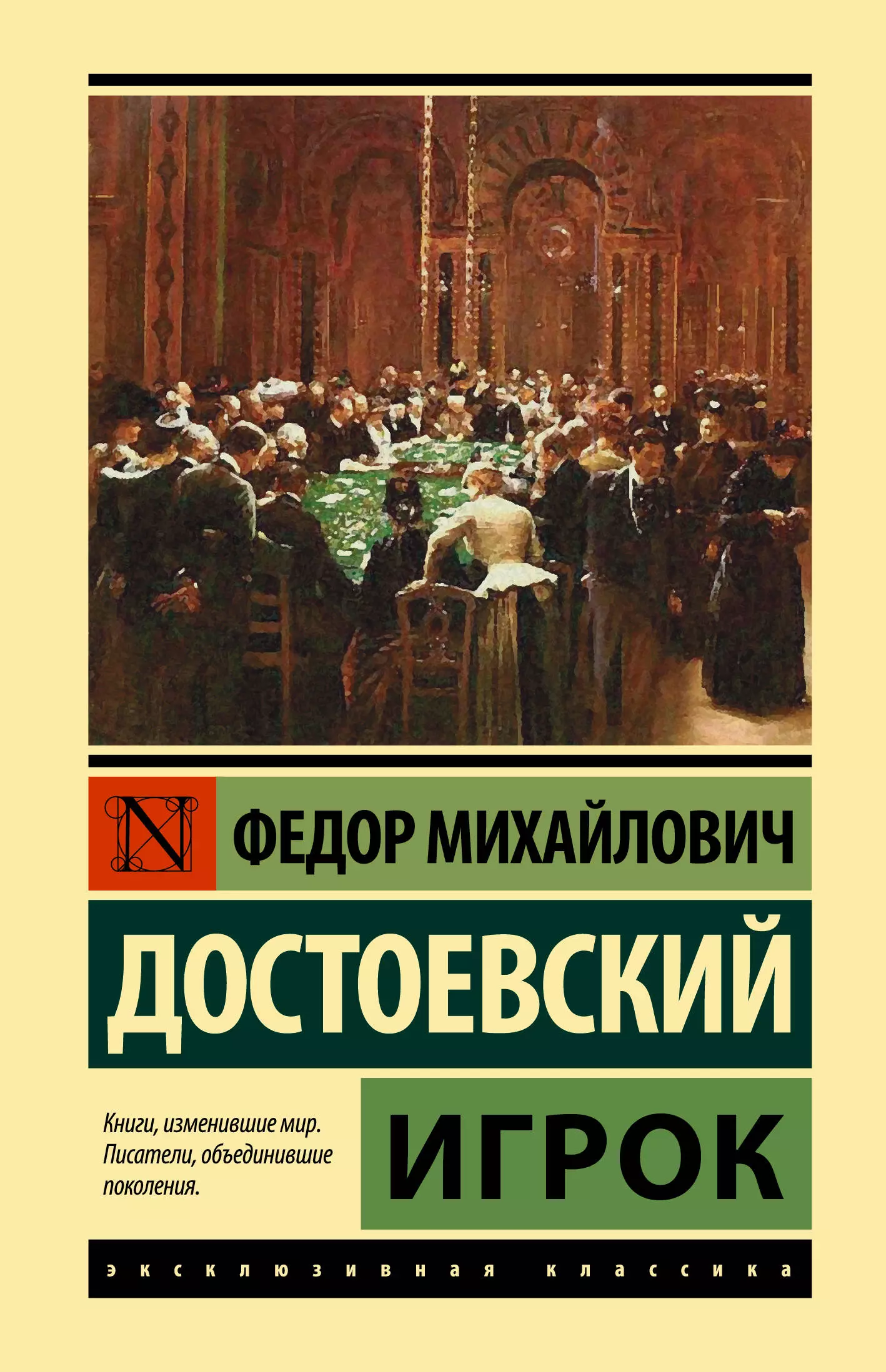 Достоевский книги читать. Неточка Незванова Федор Достоевский книга. Роман игрок Достоевского. Достоевский игрок эксклюзивная классика. Федор Достоевский 