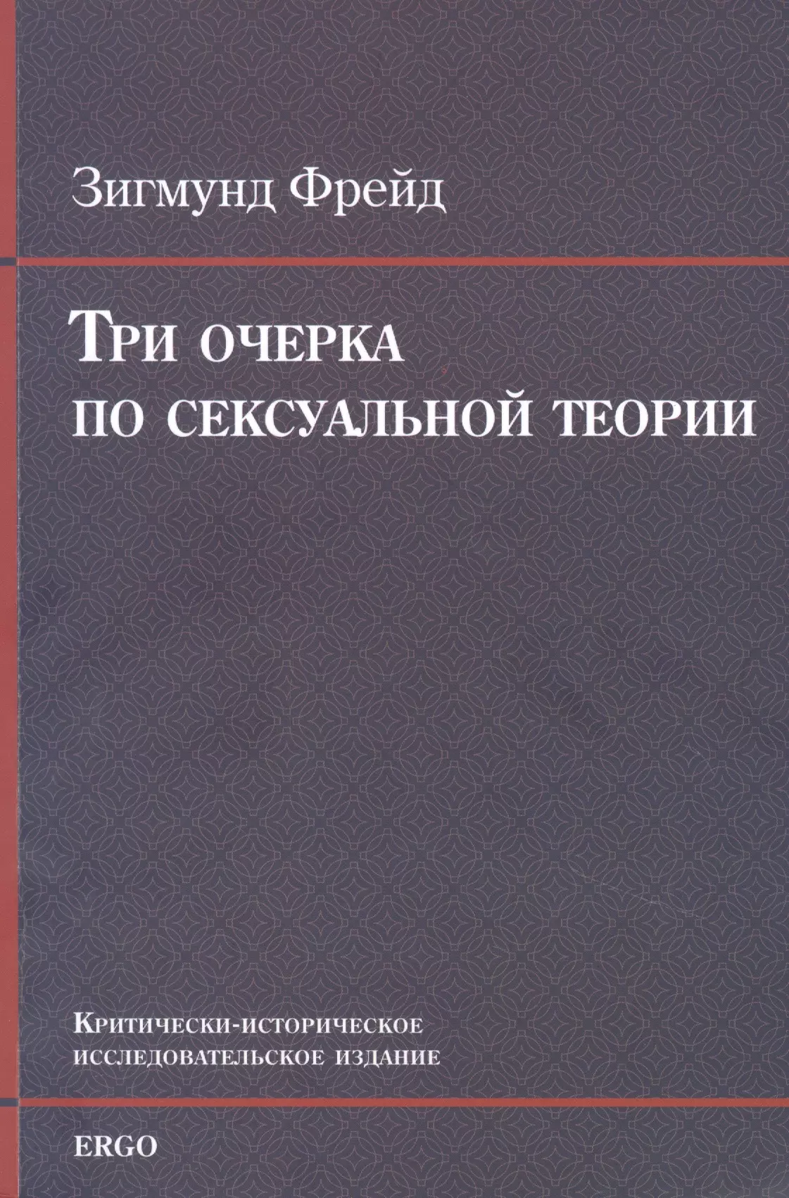 Фрейд Зигмунд - Три очерка по сексуальной теории. Критически-историческое исследовательское издание