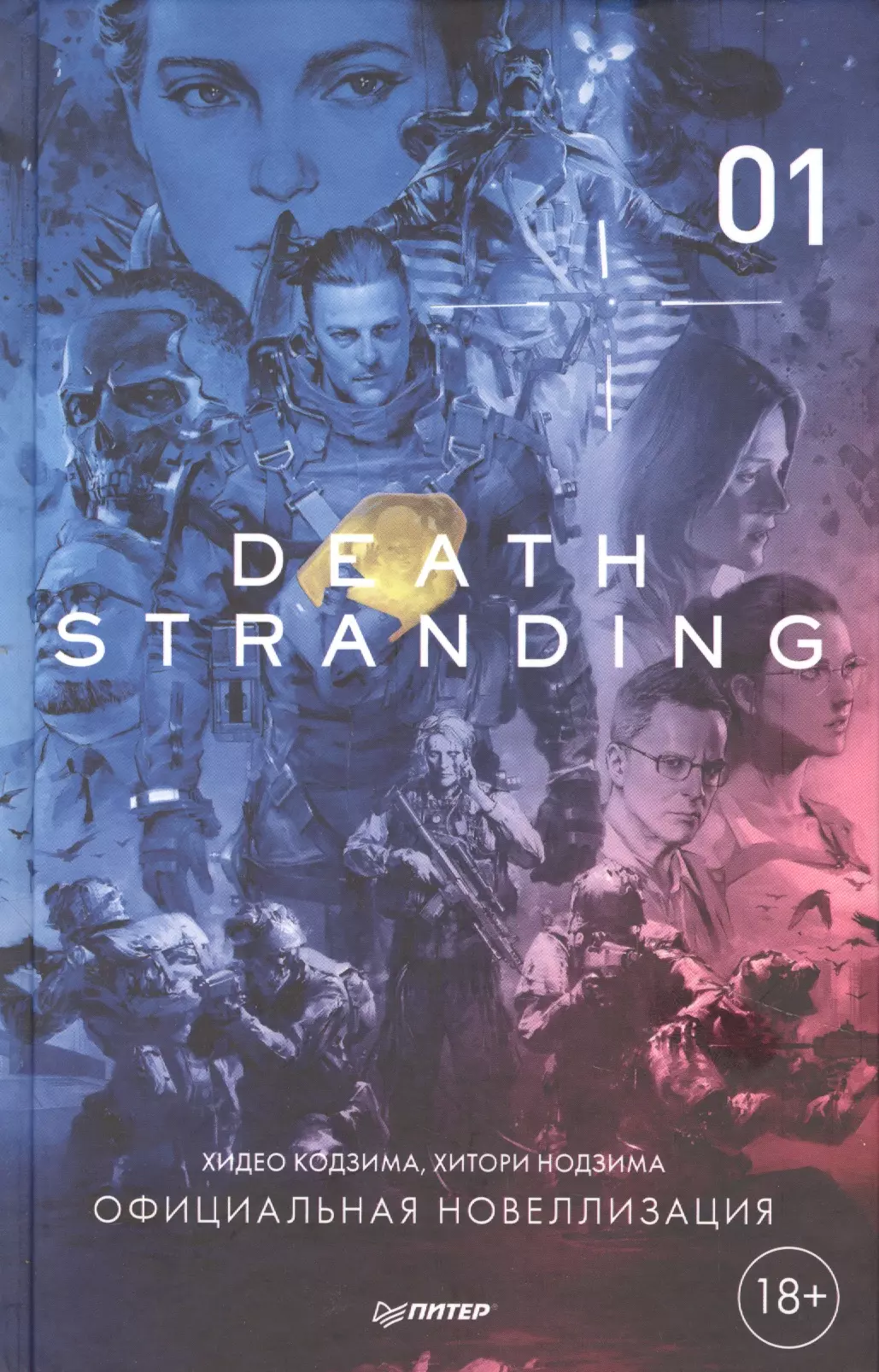 Кодзима Хидео, Кодзима Хироко - Death Stranding. Часть 1