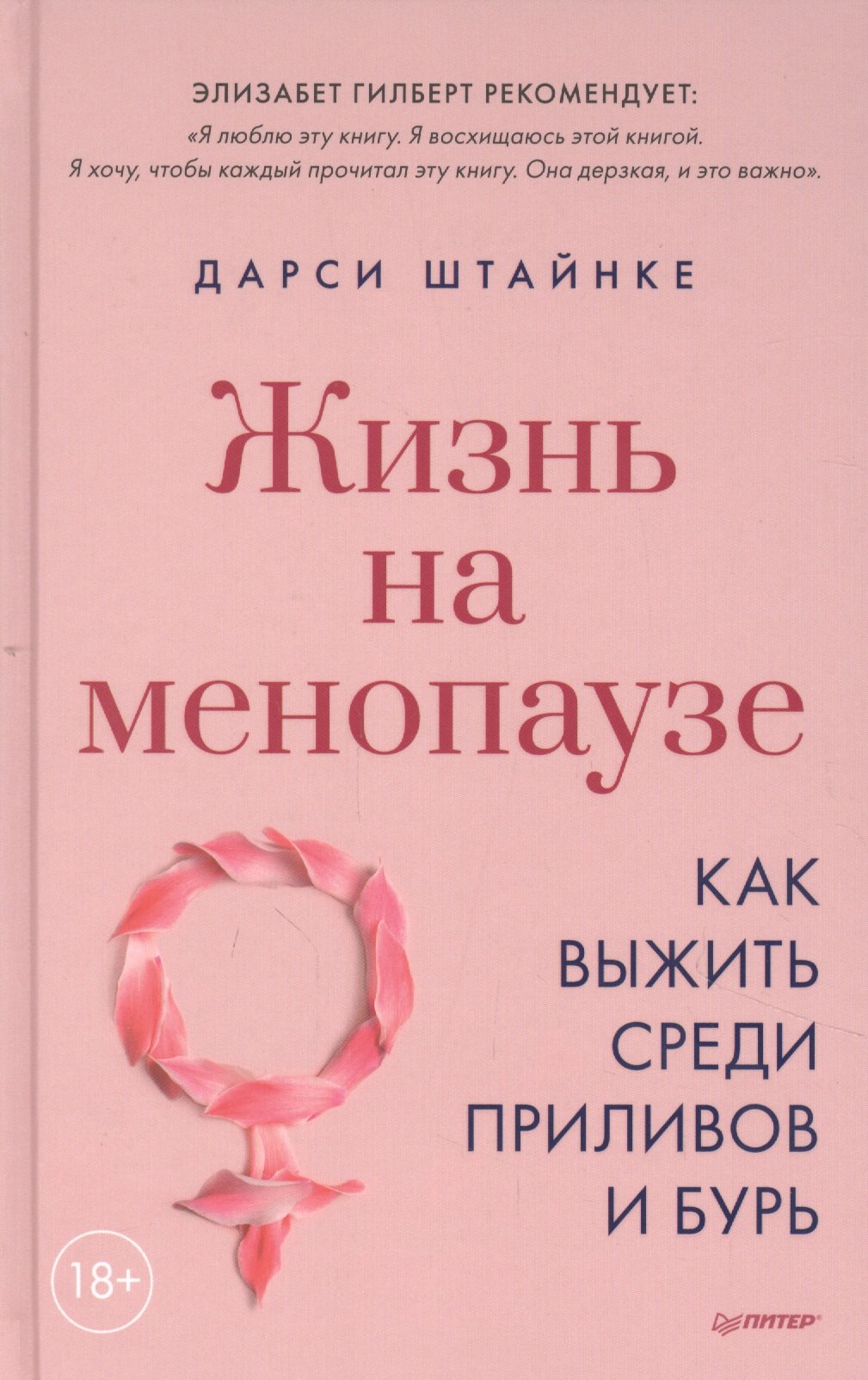 

Жизнь на менопаузе. Как выжить среди приливов и бурь