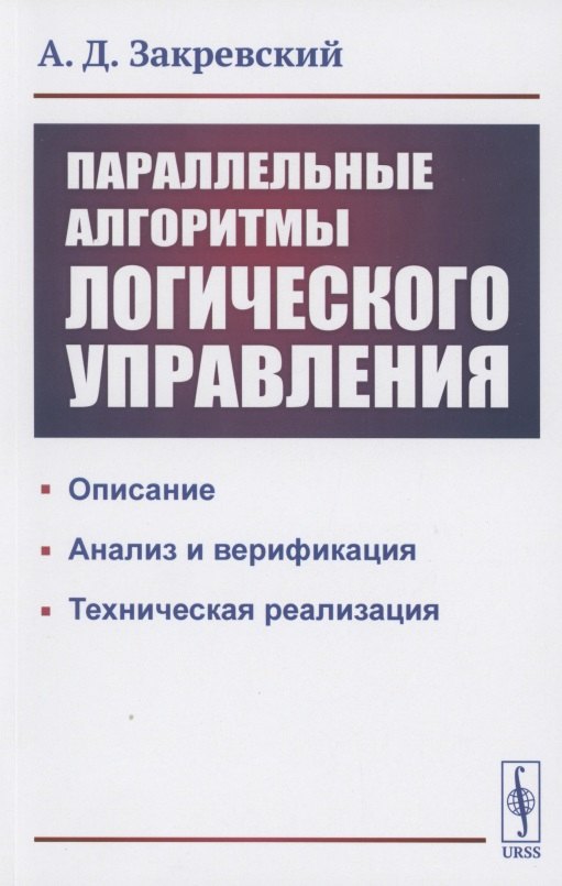 

Параллельные алгоритмы логического управления