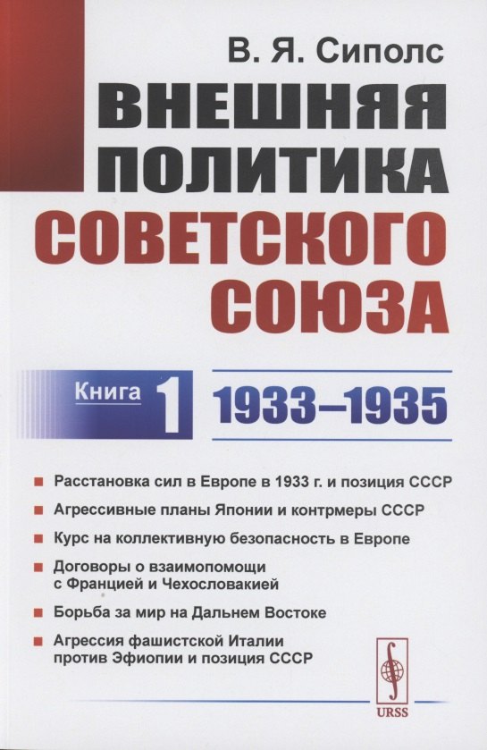 

Внешняя политика Советского Союза: 1933–1935 гг. Книга 1