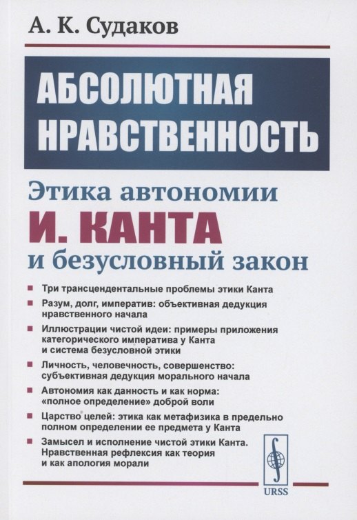 

Абсолютная нравственность: Этика автономии И.Канта и безусловный закон