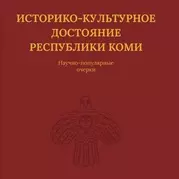 Историко-культурное достояние Республики Коми