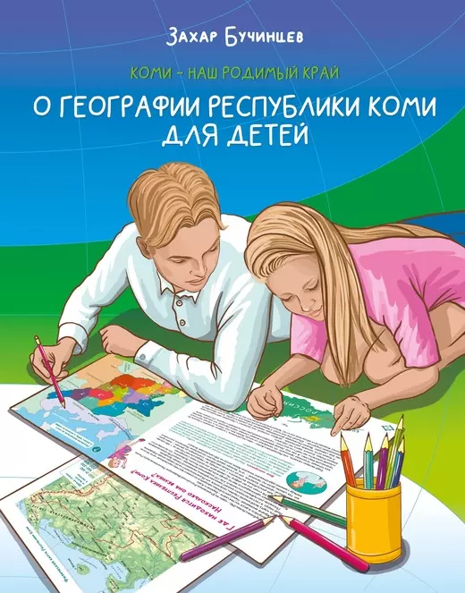 Бучинцев Захар - Коми – наш родимый край. О географии Республики Коми для детей