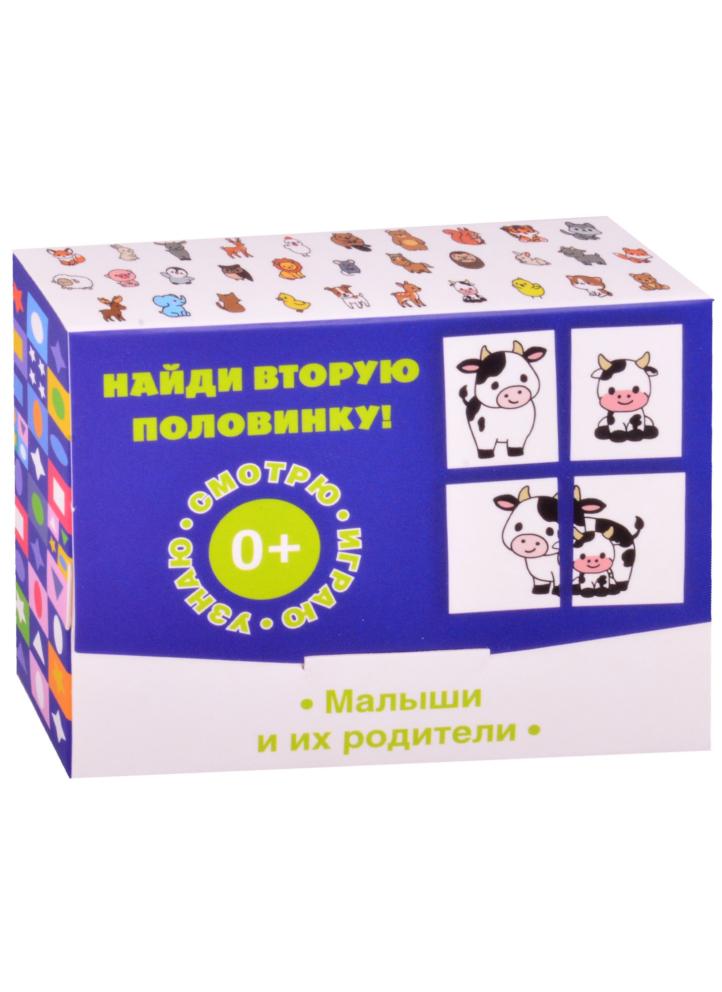 

Найди вторую половинку! Малыши и их родители