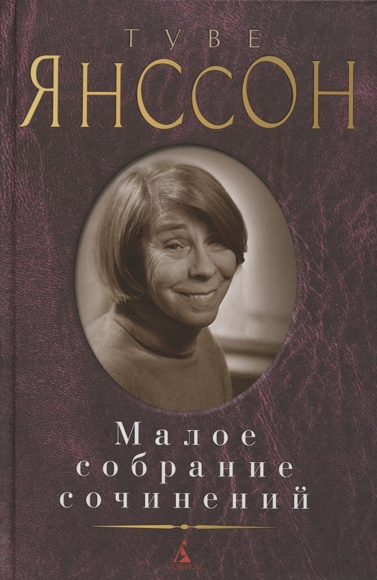 

Малое собрание сочинений
