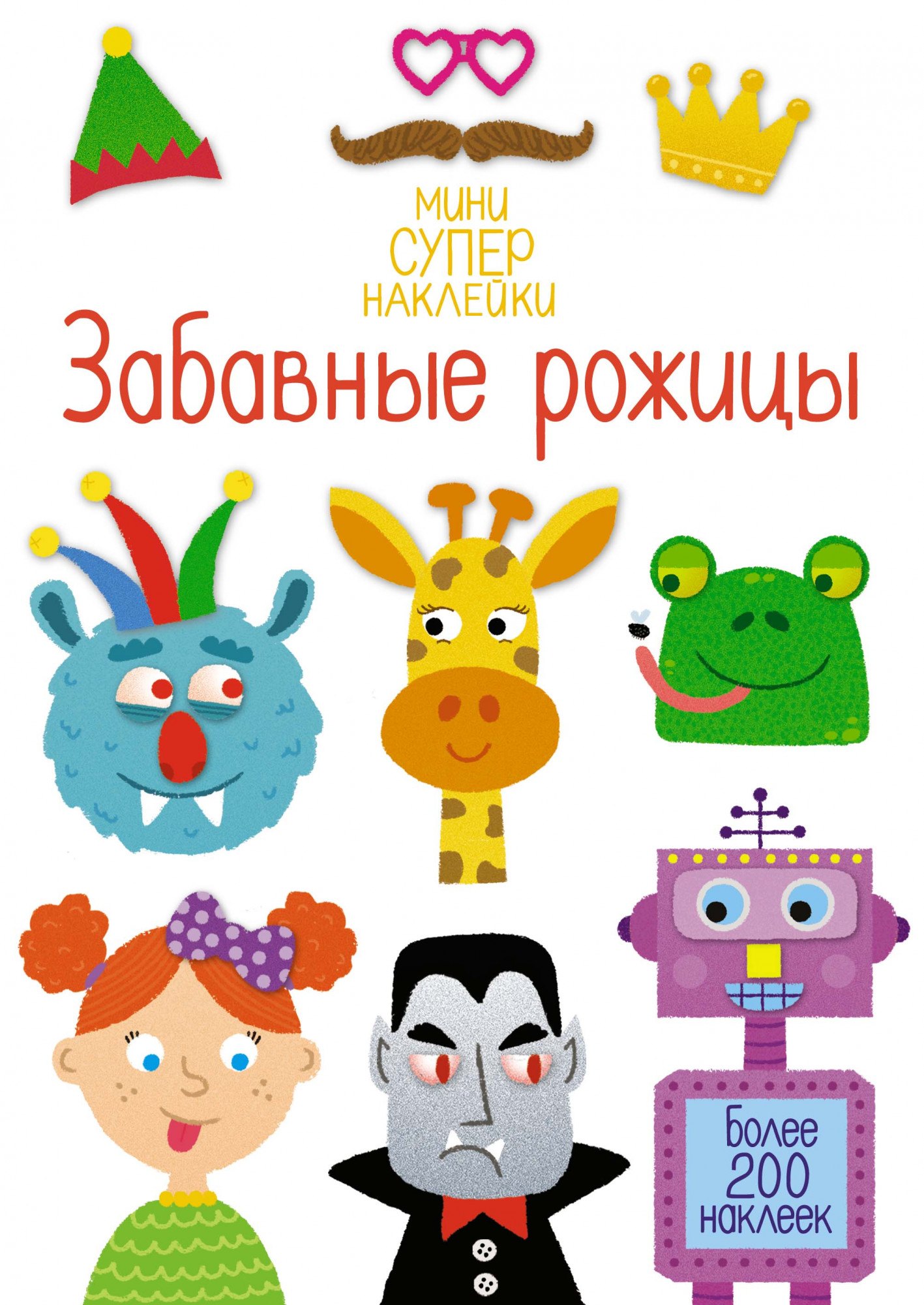 

Забавные рожицы. Более 200 наклеек!