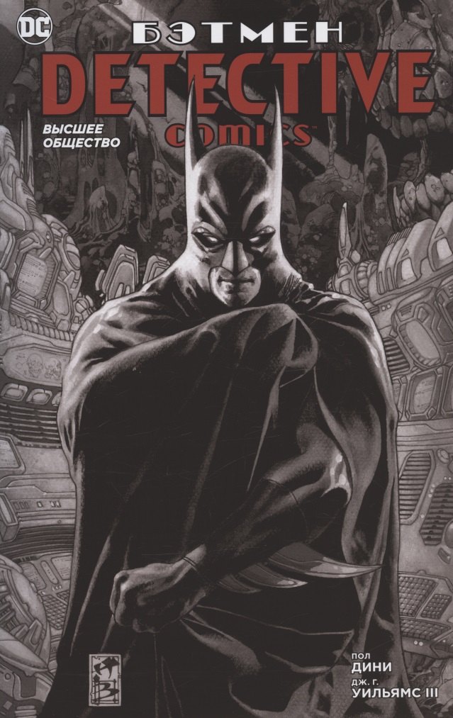 

Бэтмен. Detective Comics. Высшее общество