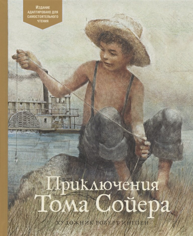 

Приключения Тома Сойера. По книге Марка Твена