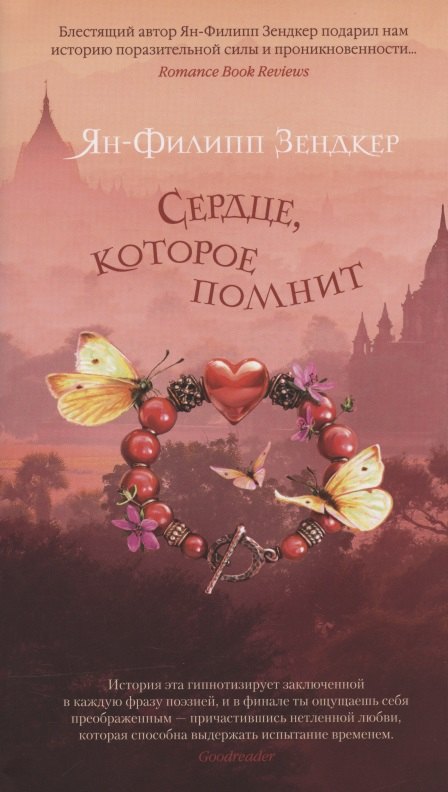 

Сердце, которое помнит
