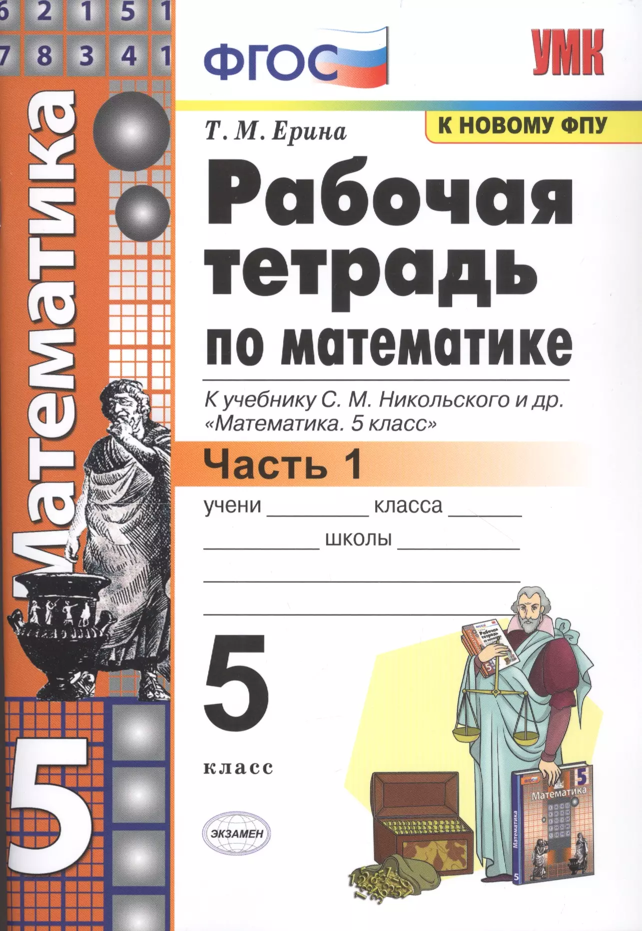 Математика 5 класс тетрадь 1 ерина. Рабочая тетрадь по математике к учебнику Никольского 5 класс. Математика 5 класс рабочая тетрадь Ерина. Рабочая тетрадь по математике 5 класс Никольский. Рабочая тетрадь по математики т. м. Ерина часть 1.