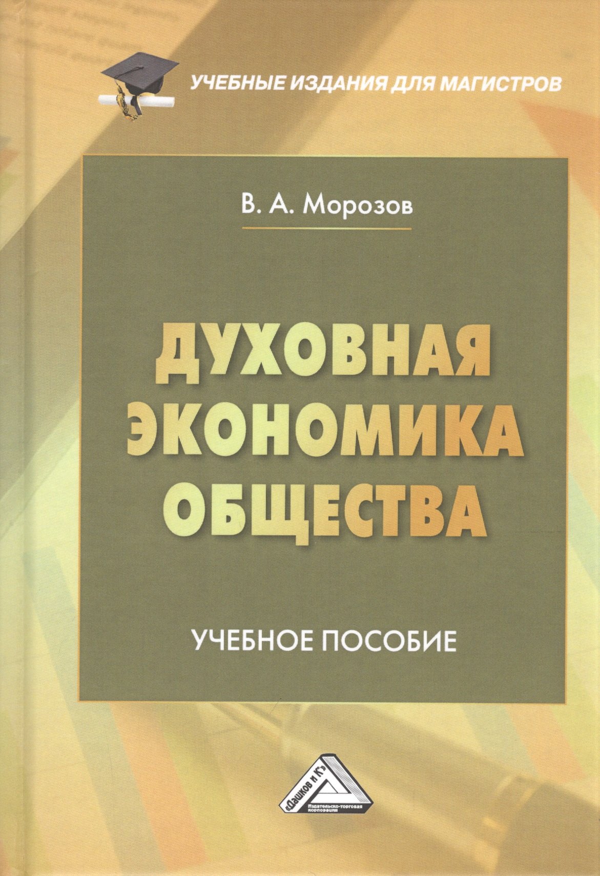 

Духовная экономика общества: Учебное пособие