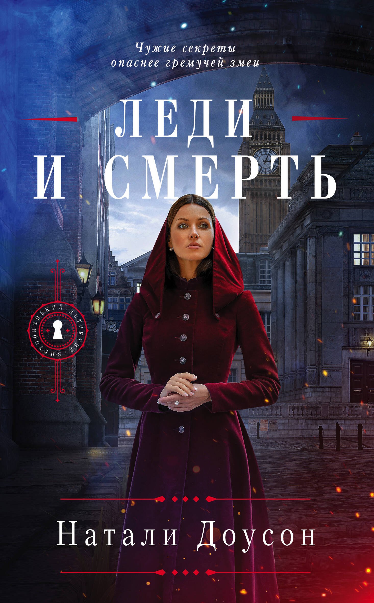 

Леди и смерть