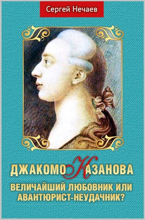 

Джакомо Казанова. Величайший любовник или авантюрист-неудачник