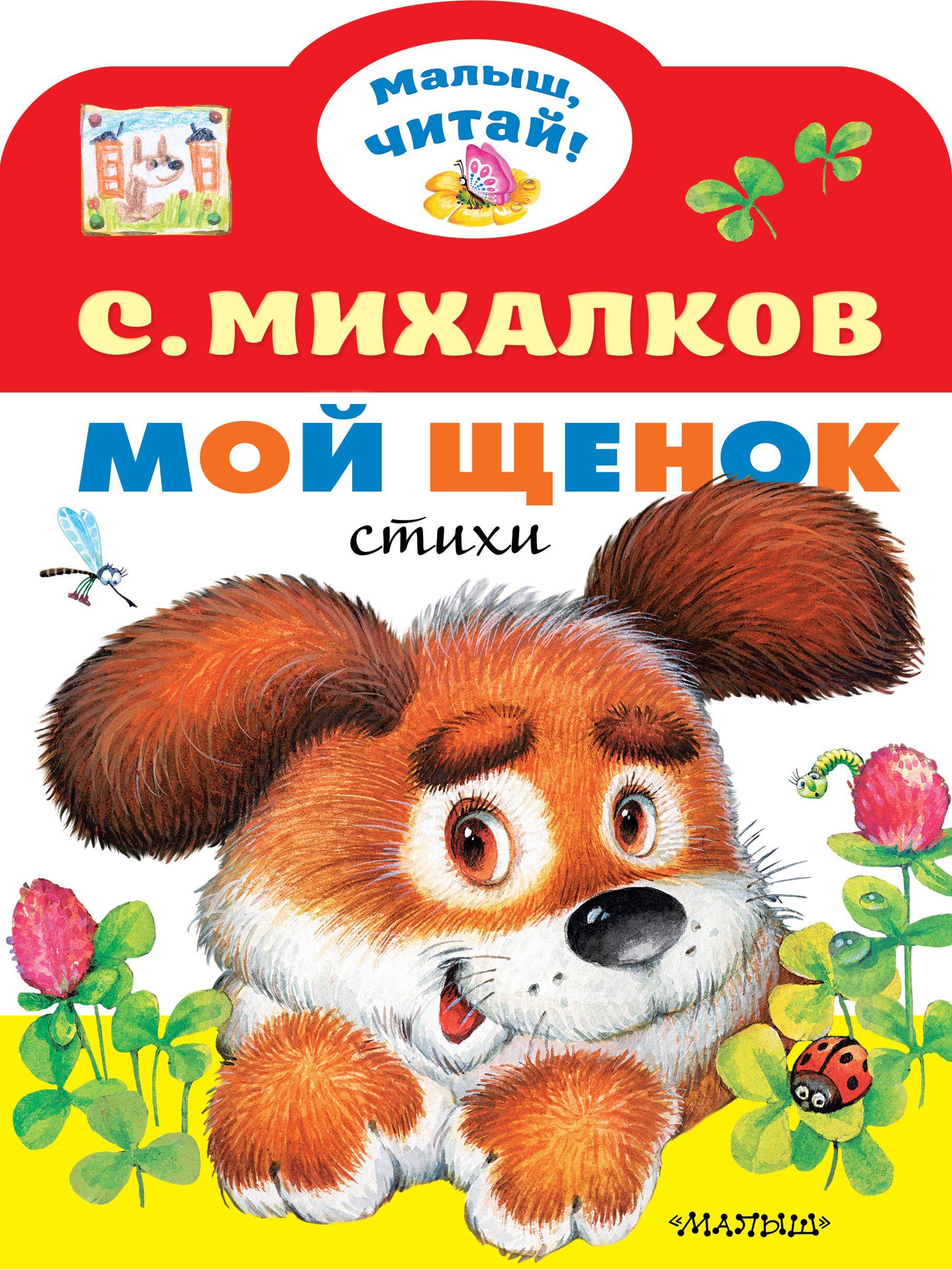 

Мой щенок. Стихи