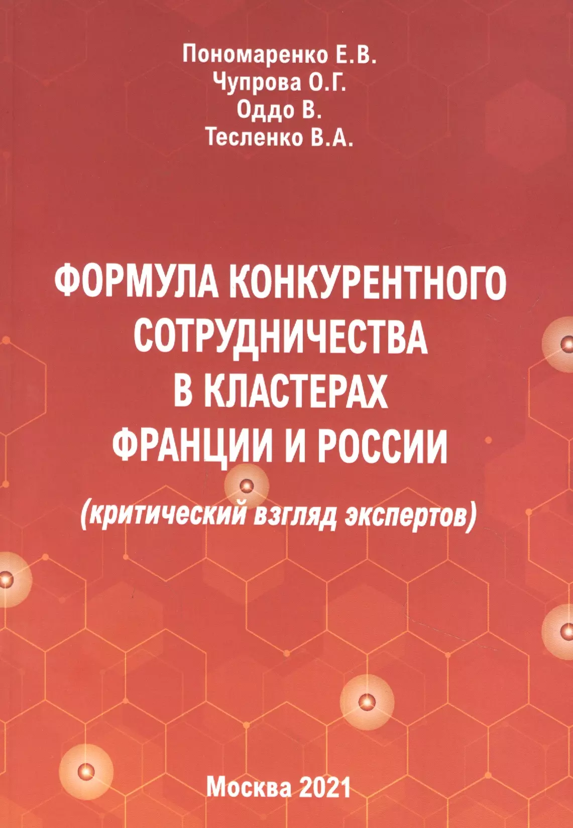  - Формула конкурентного сотрудничества в кластерах Франции и России