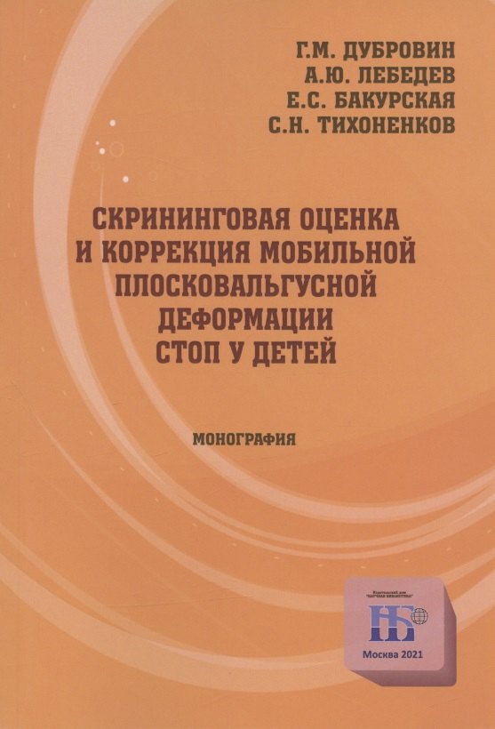 

Скрининговая оценка и коррекция мобильной плосковальгусной деформации стоп у детей. Монография