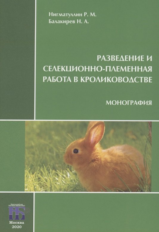 

Разведение и селекционно-племенная работа в кролиководстве. Монография