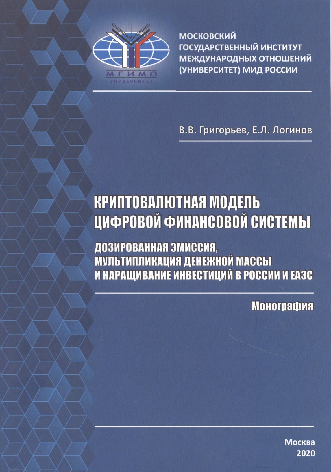 

Криптовалютная модель цифровой финансовой системы: дозированная эмиссия, мультипликация денежной массы и наращивание инвестиций в России и ЕАЭС. Монография