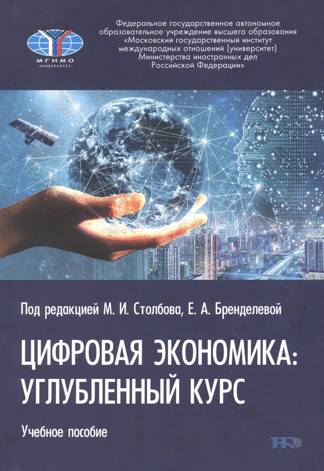 

Цифровая экономика: углубленный курс. Учебное пособие