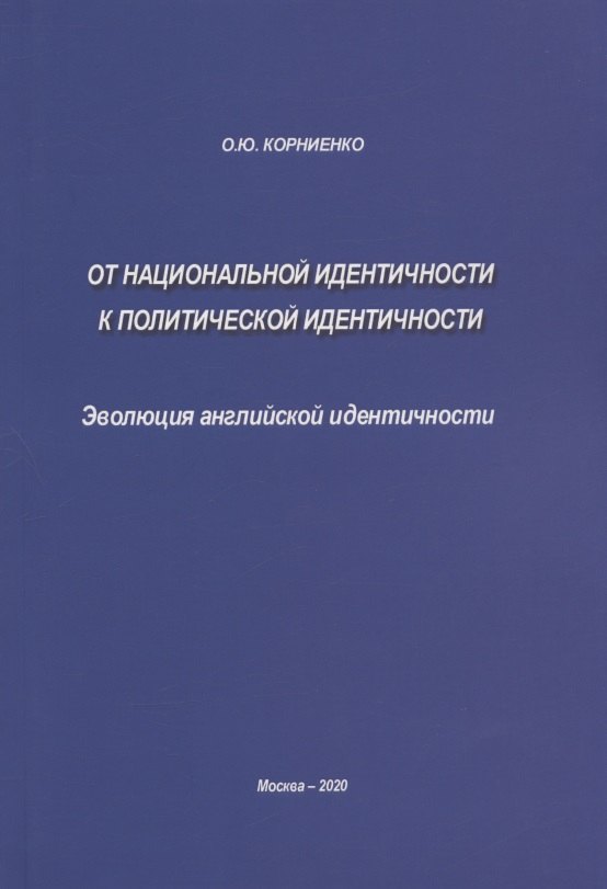 Корниенко Ольга Юрьевна - От национальной идентичности к политической идентичности. Эволюция английской идентичности